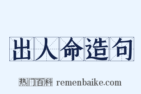 出人命造句是什么意思的图片